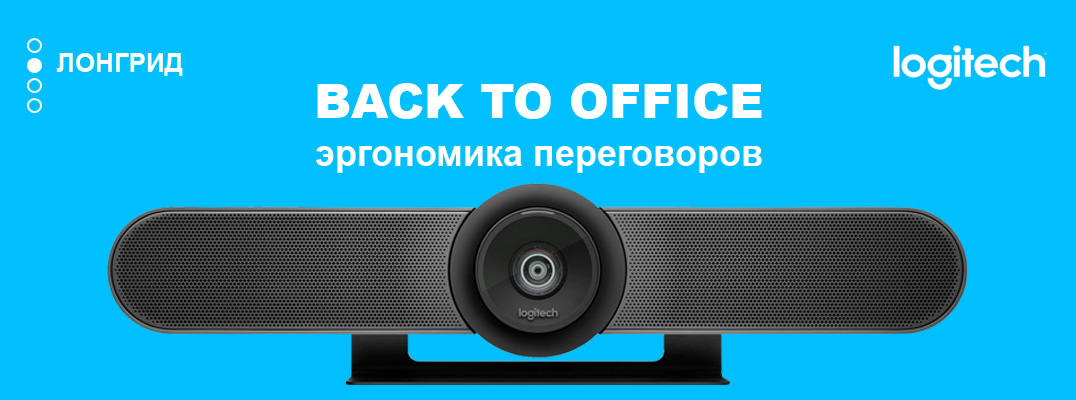 Эргономика переговоров. Back to office