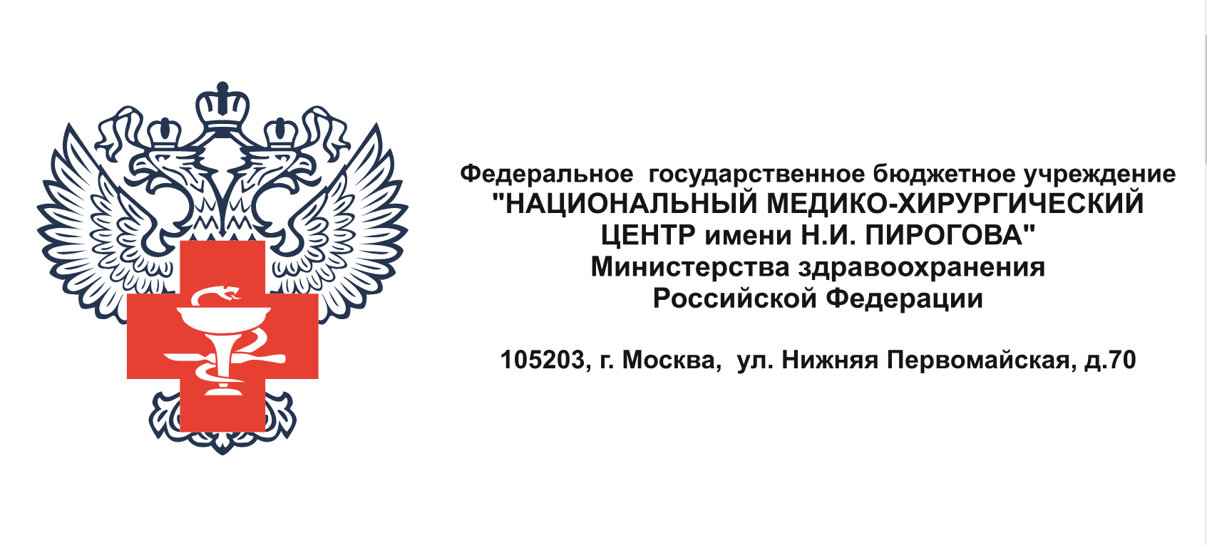 Национальный медико-хирургический центр имени Н.И.Пирогова (НМХЦ) 