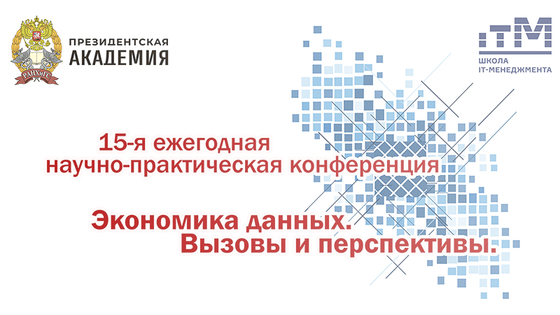 15-я конференция Школы IT-менеджмента «Экономика данных. Вызовы и перспективы»