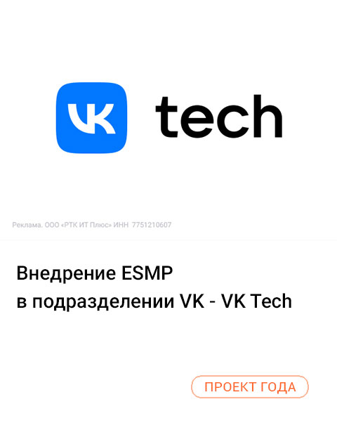 Внедрение ESMP в подразделении VK - VK Tech