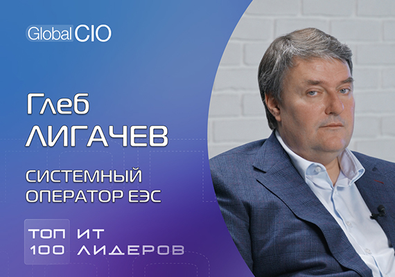 Глеб Лигачев, СО ЕЭС: «Главная функция ИТ-руководителя – защита компании и команды от энтропии»