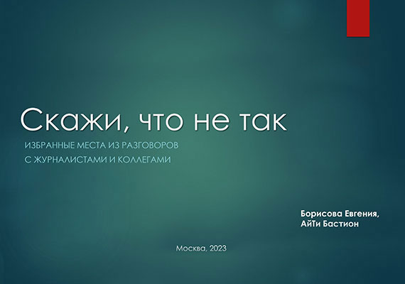 Скажи, что не так: ошибки ИТ-пиарщиков при общении со СМИ