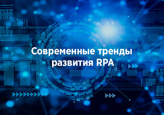 Современные тренды развития RPA