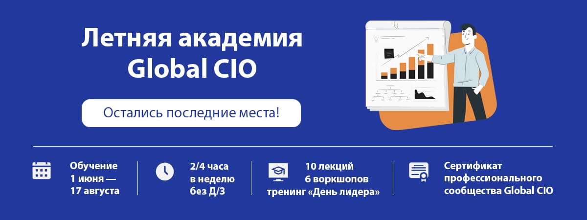 Приглашаем в Летнюю академию Global CIO