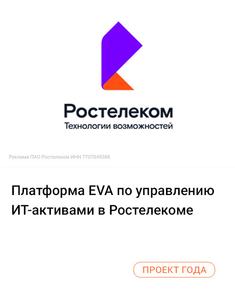 Платформа EVA по управлению ИТ-активами в Ростелекоме