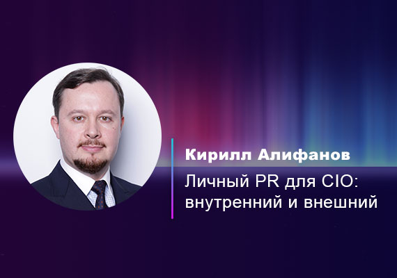 Личный PR для CIO: внутренний и внешний