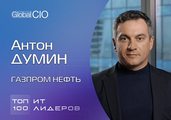 Антон Думин, «Газпром нефть»: «Наши сервисы становятся более «безлюдными»,  понятными и одинаковыми для всех»