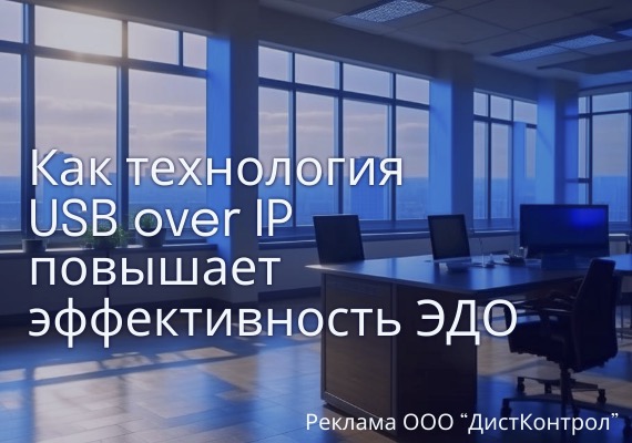 Как технология USB over IP повышает эффективность ЭДО