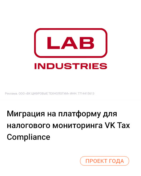 Миграция на платформу для налогового мониторинга VK Tax Compliance