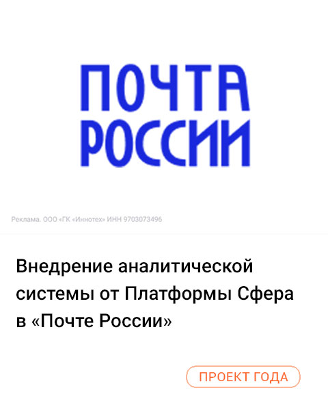 Внедрение аналитической системы от Платформы Сфера в «Почте России»