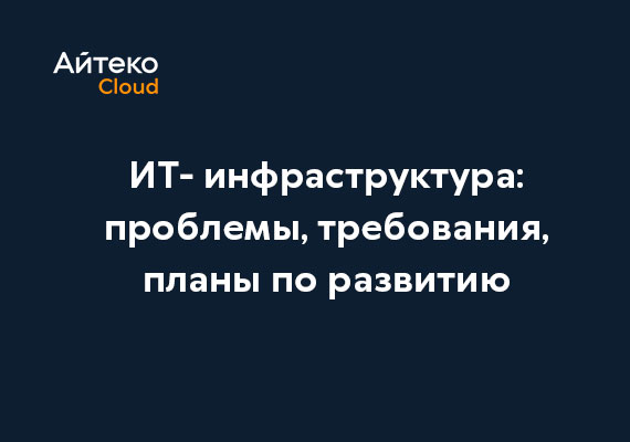 Исследование Айтеко Cloud и Global CIO