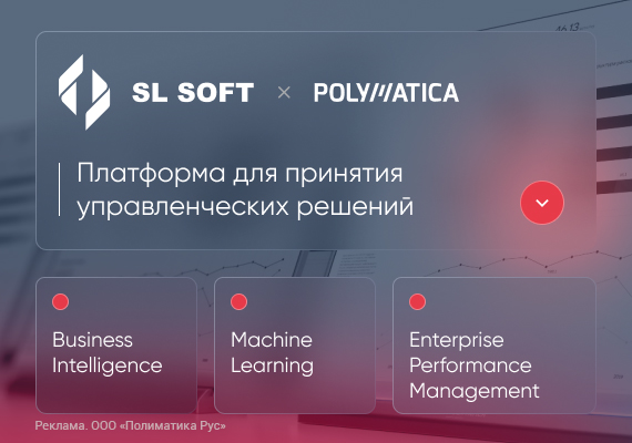 Бизнес-аналитика Polymatica как часть финансовых технологий российского рынка