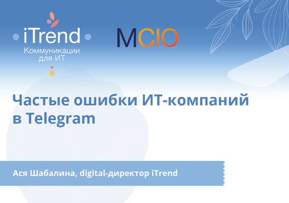 Частые ошибки ИТ-компаний в Telegram