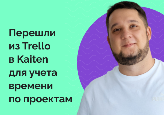 Kaiten — альтернатива Trello со встроенным тайм-трекингом. Кейс веб-студии Pyrobyte