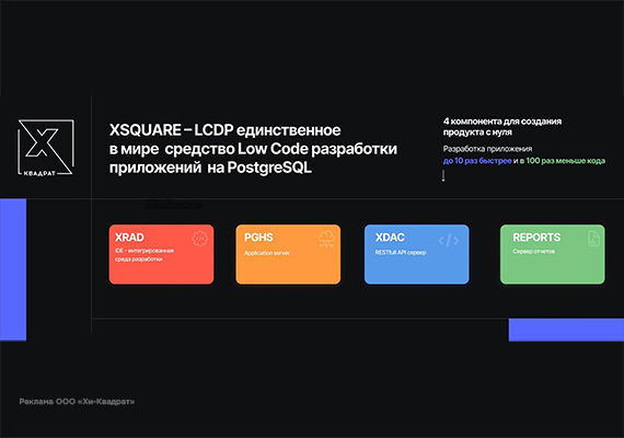 XSQUARE - средство Low Code разработки приложений на PostgreSQL