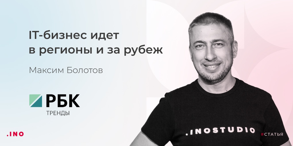 В Тренды РБК попали основные мысли Максима Болотова, CEO INOSTUDIO: помимо мегаполисов, в России сформировался целый пул регионов с высоким уровнем производства цифровых продуктов. В качестве примеров он приводит Нижегородскую, Новосибирскую и Ростовскую области.