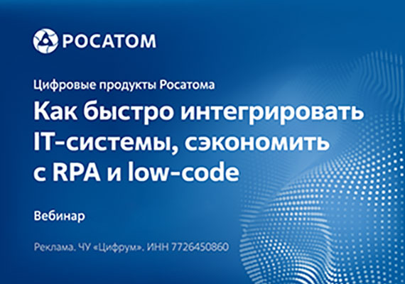 Цифровые продукты Росатома: как быстро интегрировать IT-системы, сэкономить с RPA и low-code