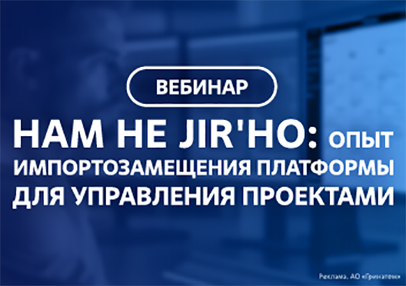 Нам не Jir`но: опыт импортозамещения платформы для управления проектами