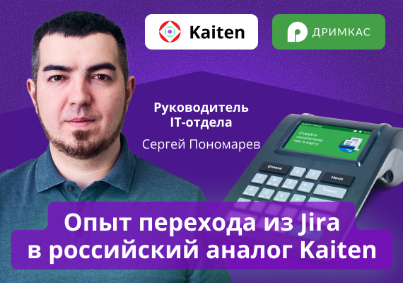 Как разработчики кассового ПО перешли из Jira в российский аналог Kaiten и продолжили работу 