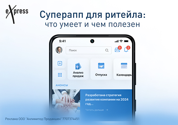 Суперапп для ритейла: что умеет и чем полезен
