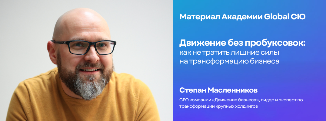 Движение без пробуксовок: как не тратить лишние силы на трансформацию бизнеса