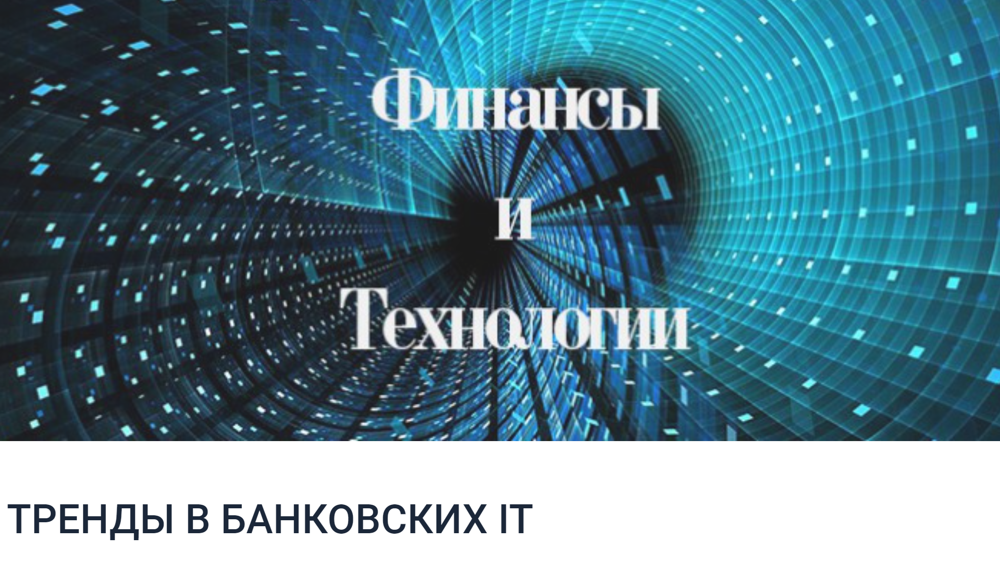 Финансы и технологии: Тренды в Банковских IT