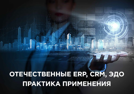 Отечественные ERP, CRM, ЭДО. Практика применения