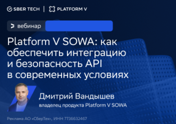 Platform V SOWA - как обеспечить интеграцию и безопасность API в современных условиях