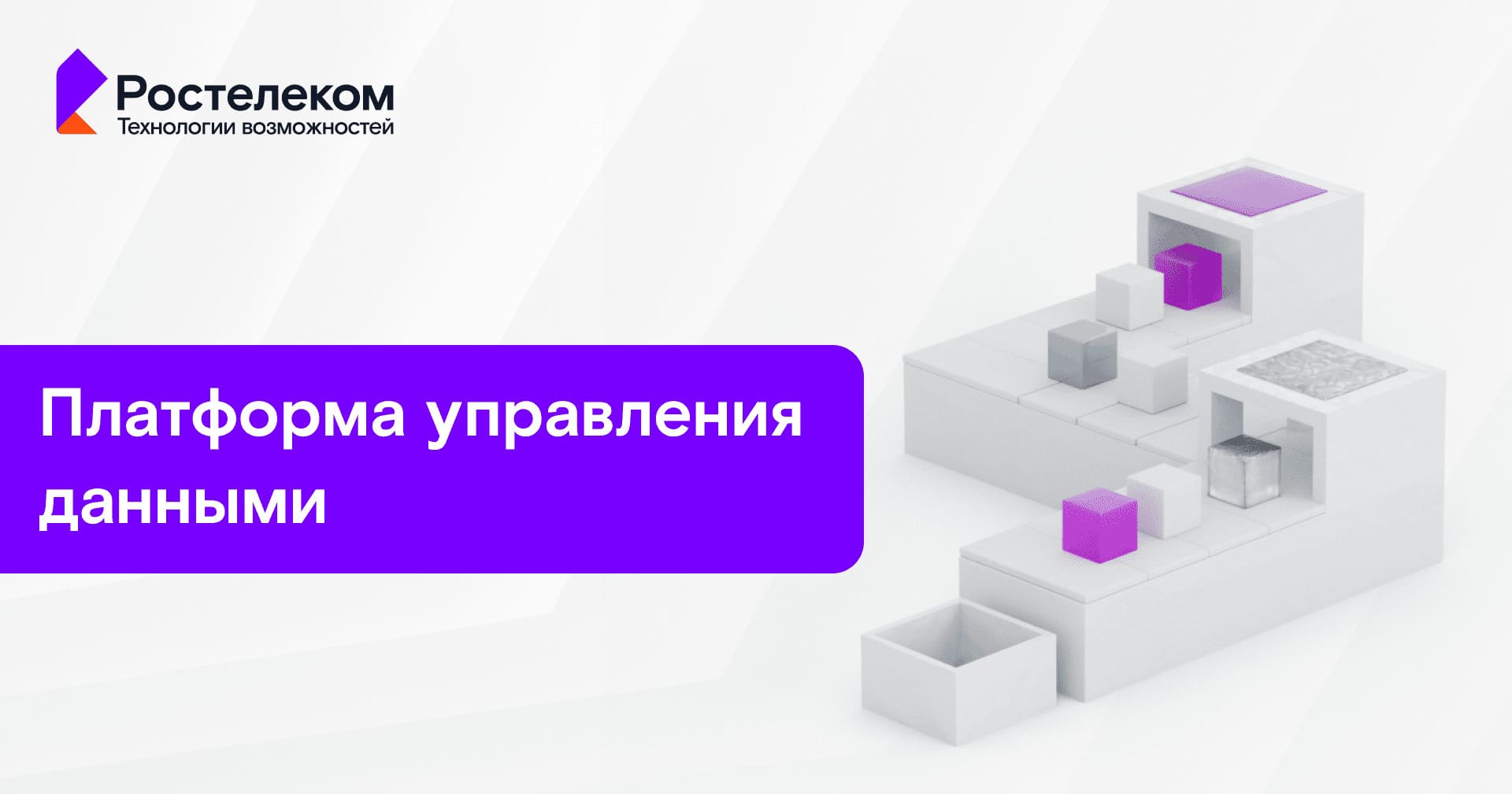 Платформа управления данными