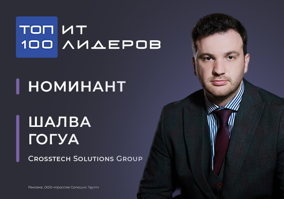 Шалва Гогуа, заместитель генерального директора по развитию бизнеса Crosstech Solutions Group