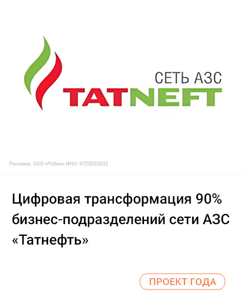 Цифровая трансформация 90% бизнес-подразделений сети АЗС «Татнефть»