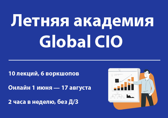 Приглашаем в Летнюю академию Global CIO