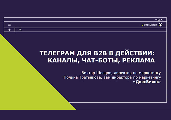 Телеграм для B2B в действии: каналы, чат-боты, реклама