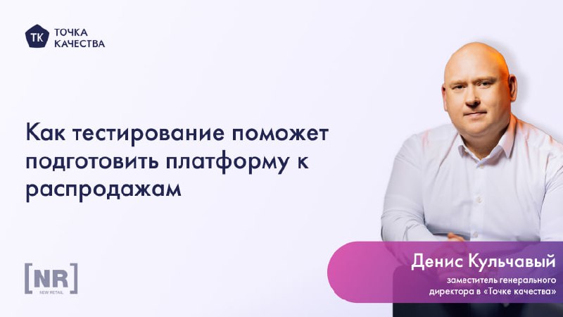 В статье для New Retail Денис Кульчавый рассказал как с помощью тестирования производительности e-commerce / ритейл решений можно удержать клиентов на торговой платформе.