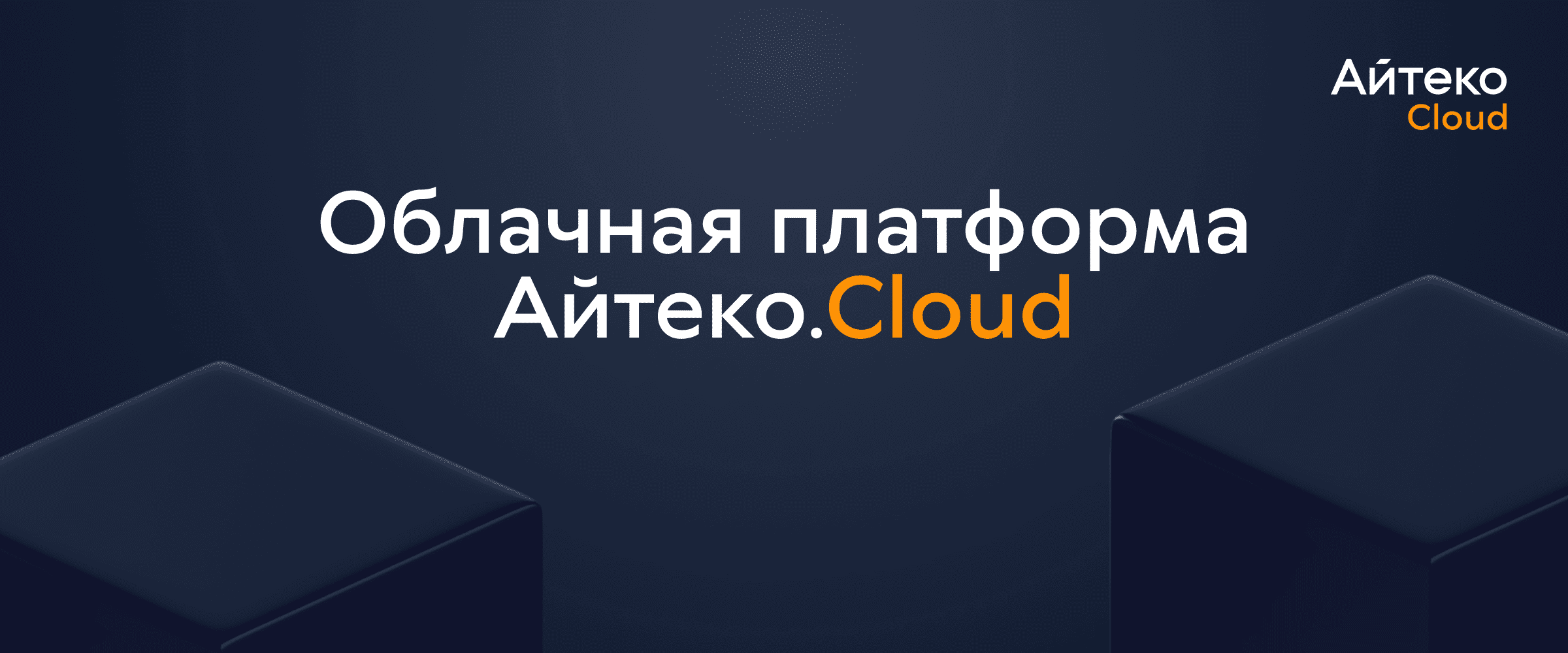 Облачная платформа Айтеко.Cloud