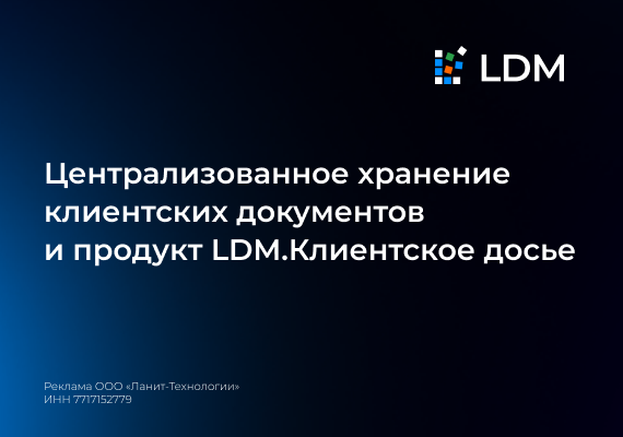 Централизованное хранение клиентских документов и продукт LDM.Клиентское досье