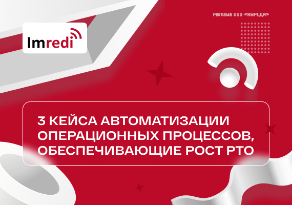 3 кейса автоматизации операционных процессов, обеспечивающие рост РТО