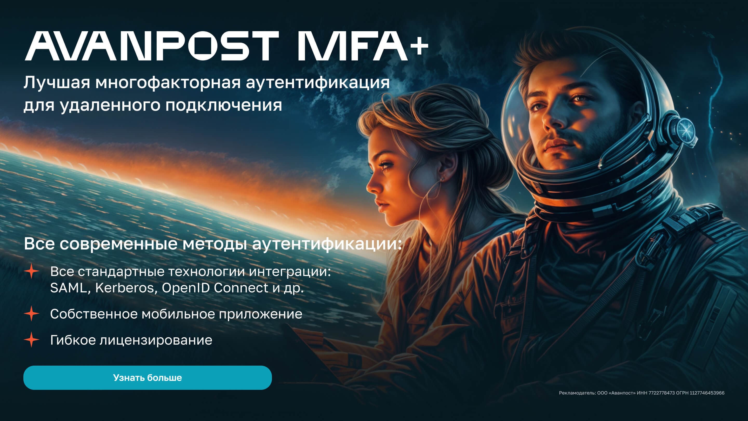 Avanpost MFA+