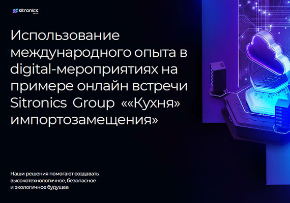 Использование международного опыта в диджитал-мероприятиях на примере онлайн-встречи Sitronics Group «Кухня импортозамещения»