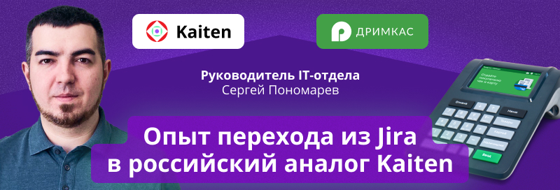 Как разработчики кассового ПО перешли из Jira в российский аналог Kaiten и продолжили работу 