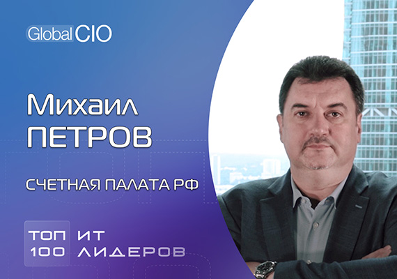 Михаил Петров, Счетная палата РФ: «Главный навык руководителя – умело дирижировать хаосом»