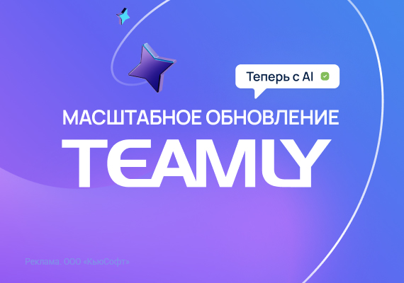 Полный цикл работы компании с обновленным функционалом TEAMLY