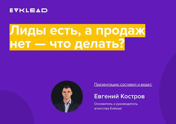 Лиды есть, а продаж нет - что делать?