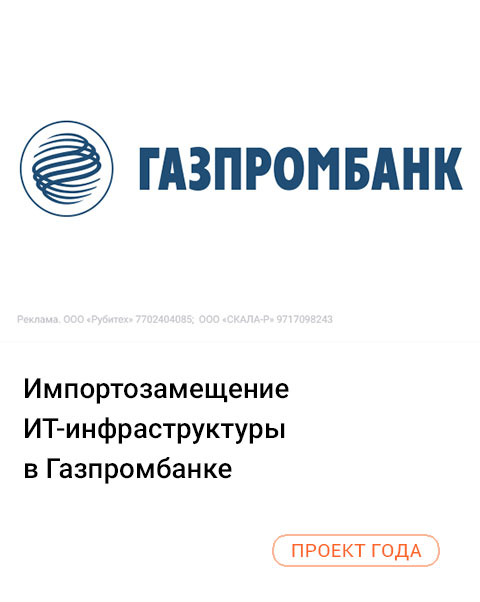 Импортозамещение ИТ-инфраструктуры в Газпромбанке