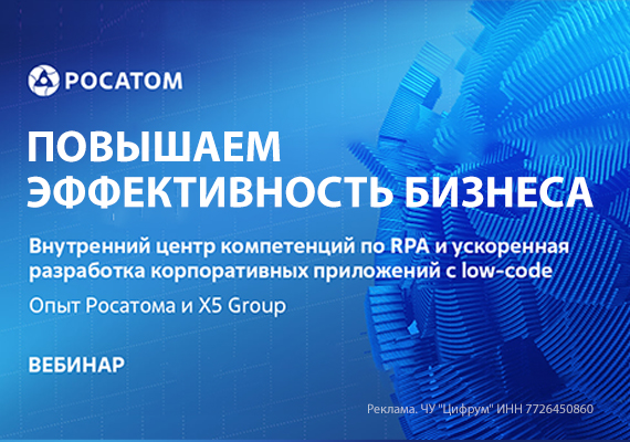 Повышаем эффективность бизнеса: внутренний центр компетенций по RPA и ускоренная разработка корпоративных приложений с low-code