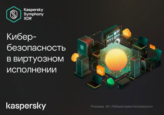 Kaspersky Symphony XDR – решение класса XDR для кибербезопасности