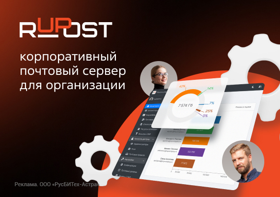 RuPost – корпоративная почтовая система